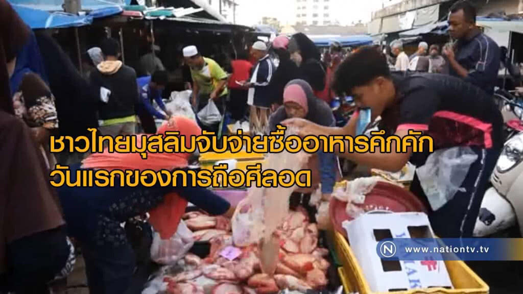 ชาวไทยมุสลิมจับจ่ายเลือกซื้ออาหารคึกคักวันแรกของการ"ถือศีลอด"