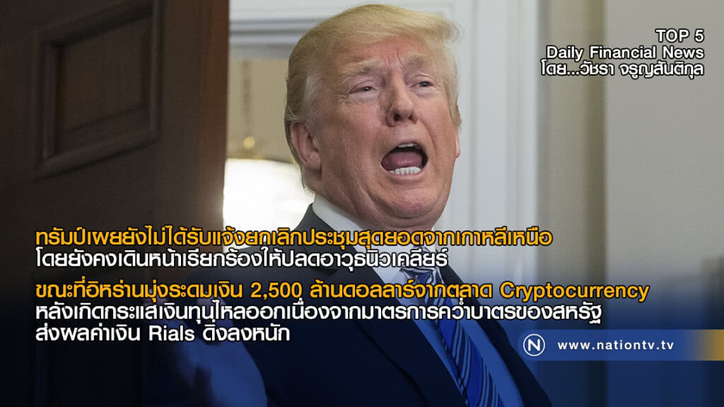 ทรัมป์เผย ยังไม่ได้รับแจ้งยกเลิกประชุมสุดยอดจากเกาหลีเหนือ