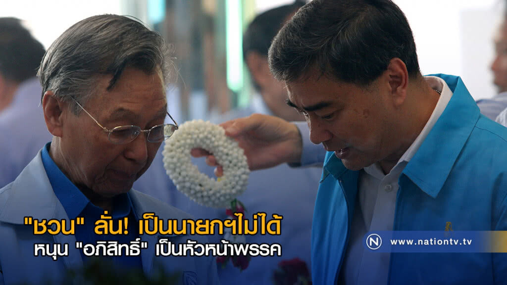 "ชวน" ลั่นเป็นนายกฯไม่ได้ หนุน "อภิสิทธิ์" เป็นหัวหน้าพรรค "ชวน" ลั่นเป็นนายกฯไม่ได้ หนุน "อภิสิทธิ์" เป็นหัวหน้าพรรค