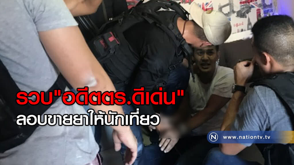 บุกจับอดีตตำรวจดีเด่น ลอบขายยาเสพติดให้นักเที่ยว บุกจับอดีตตำรวจดีเด่น ลอบขายยาเสพติดให้นักเที่ยว