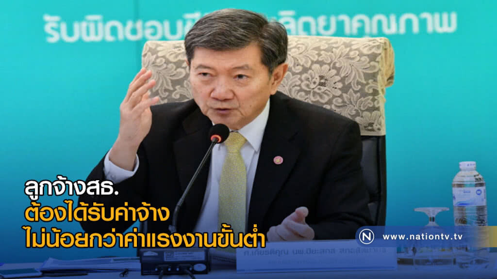"รมว.สธ." ย้ำ! ลูกจ้างสธ. ต้องได้รับค่าจ้าง ไม่น้อยกว่าค่าแรงงานขั้นต่ำ "รมว.สธ." ย้ำ! ลูกจ้างสธ. ต้องได้รับค่าจ้าง ไม่น้อยกว่าค่าแรงงานขั้นต่ำ