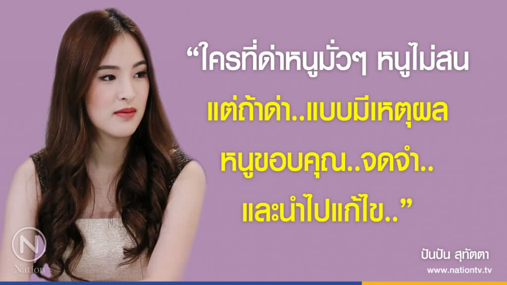 คำคนสอนใจ โดย "ปันปัน สุทัตตา"
