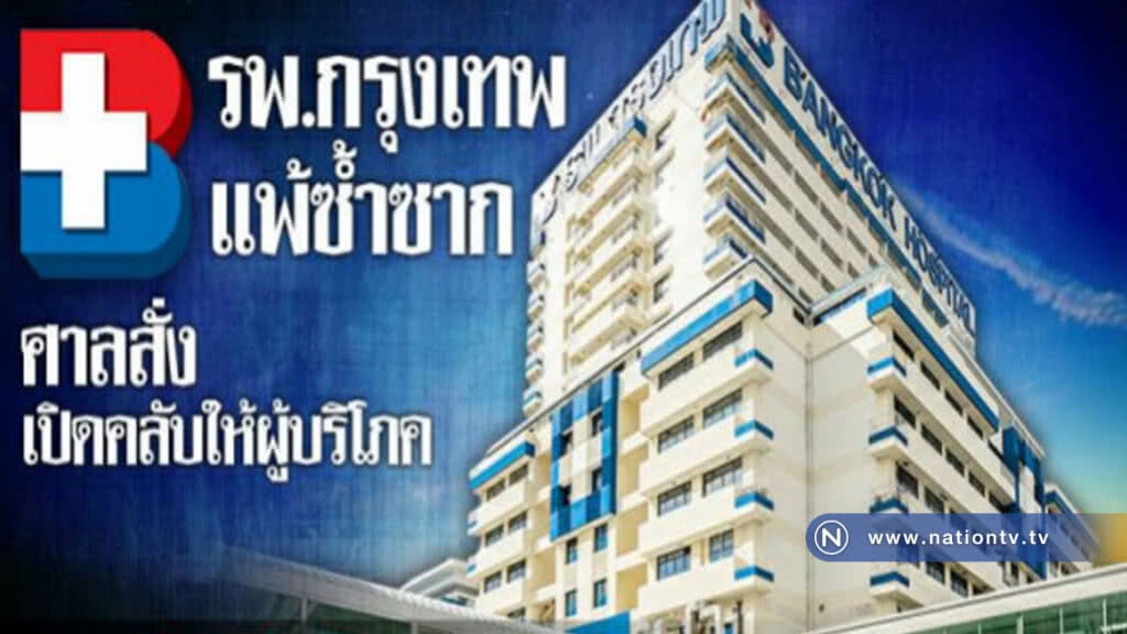 รพ.กรุงเทพ แพ้ซ้ำซาก ศาลสั่งเปิดคลับให้ผู้บริโภค รพ.กรุงเทพ แพ้ซ้ำซาก ศาลสั่งเปิดคลับให้ผู้บริโภค