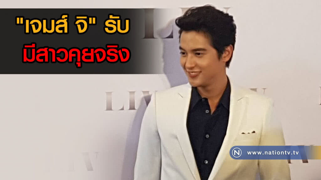 สาวๆใจสลาย! "เจมส์ จิ" ลั่น! ไม่โสด มีสาวคุยจริง สาวๆใจสลาย! "เจมส์ จิ" ลั่น! ไม่โสด มีสาวคุยจริง