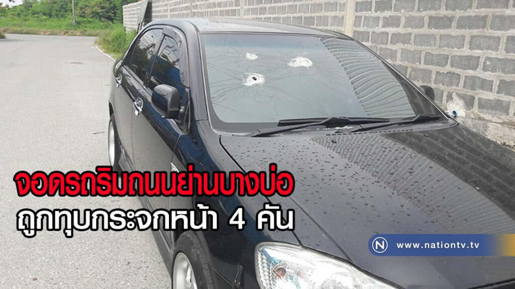 จอดรถยนต์ริมถนนย่านบางบ่อถูกทุบกระจกหน้าจำนวน 4 คัน
