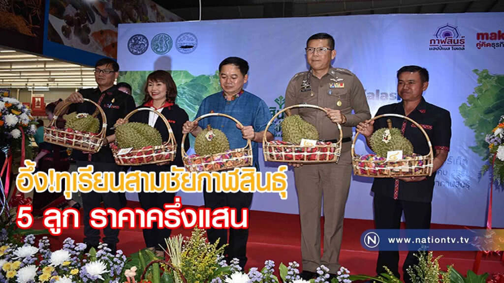 อึ้งทุเรียนสามชัยกาฬสินธุ์ 5 ลูก ราคาครึ่งแสน(มีคลิป)