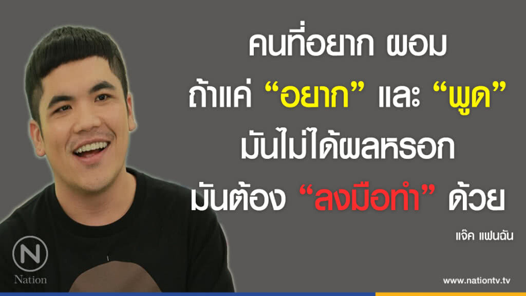 คำคนสอนใจ โดย "แจ๊ค แฟนฉัน"