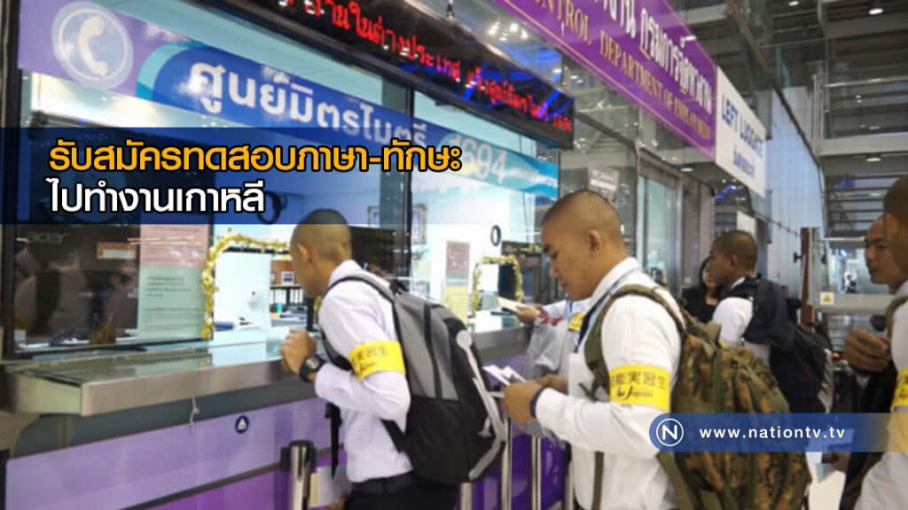 รับสมัครทดสอบภาษาและทักษะ ไปทำงานเกาหลี
