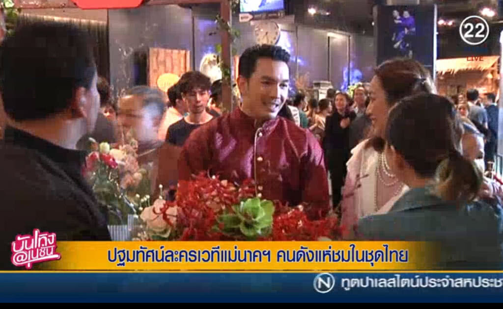 (คลิปข่าว) ปฐมทัศน์ละครเวทีแม่นาคฯ คนดังแห่ชมในชุดไทย (คลิปข่าว) ปฐมทัศน์ละครเวทีแม่นาคฯ คนดังแห่ชมในชุดไทย
