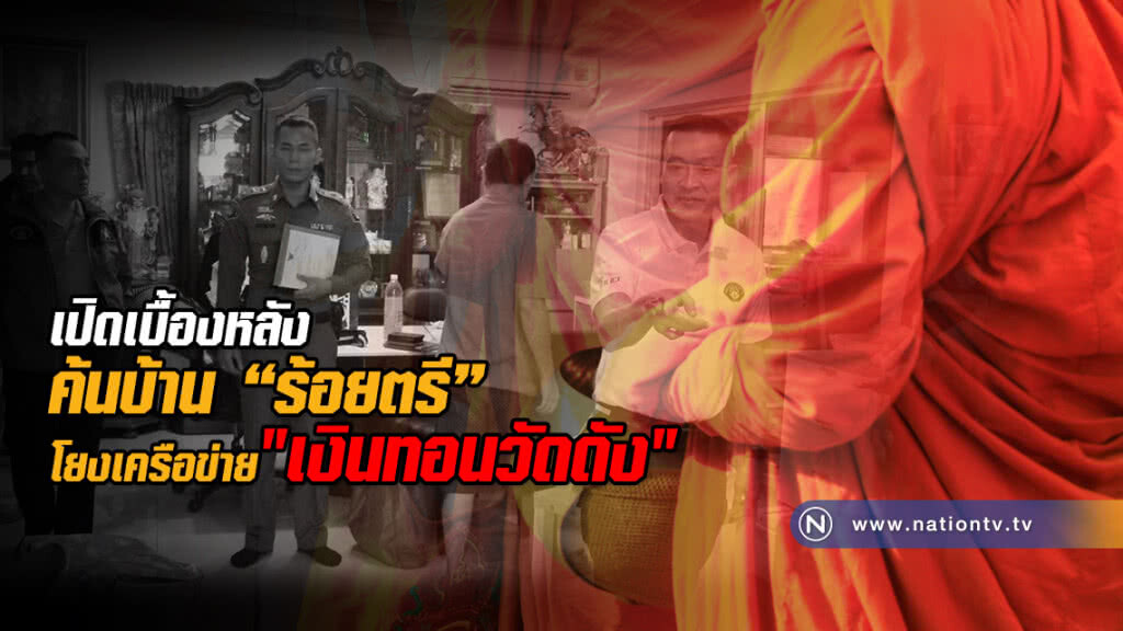 เปิดเบื้องหลังค้นบ้าน "ร้อยตรี"
โยงเครือข่าย"เงินทอนวัดดัง"