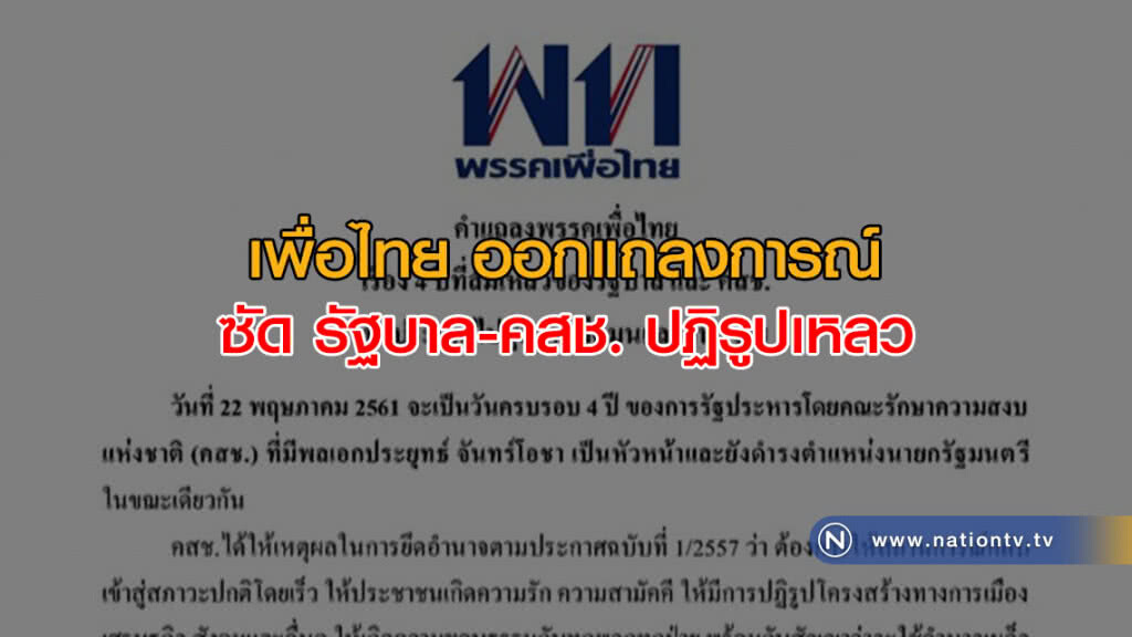 เพื่อไทย ออกแถลงการณ์ซัด รัฐบาล-คสช. ปฏิรูปเหลว เพื่อไทย ออกแถลงการณ์ซัด รัฐบาล-คสช. ปฏิรูปเหลว