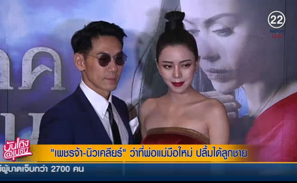(คลิปข่าว) "เพชรจ้า-นิวเคลียร์" ว่าที่พ่อแม่มือใหม่ ปลื้มได้ลูกชาย (คลิปข่าว) "เพชรจ้า-นิวเคลียร์" ว่าที่พ่อแม่มือใหม่ ปลื้มได้ลูกชาย