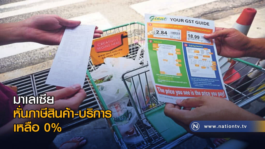 มาเลเซีย หั่นภาษีสินค้า-บริการเหลือ 0% มาเลเซีย หั่นภาษีสินค้า-บริการเหลือ 0%