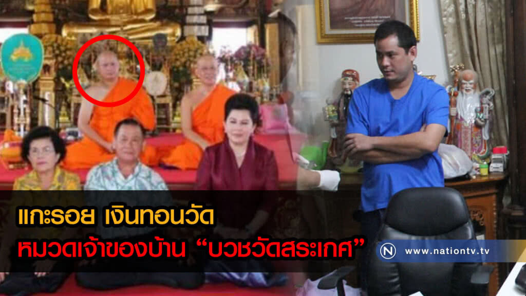 แกะรอย เงินทอนวัด(1)
หมวดเจ้าของบ้าน "บวชวัดสระเกศ"