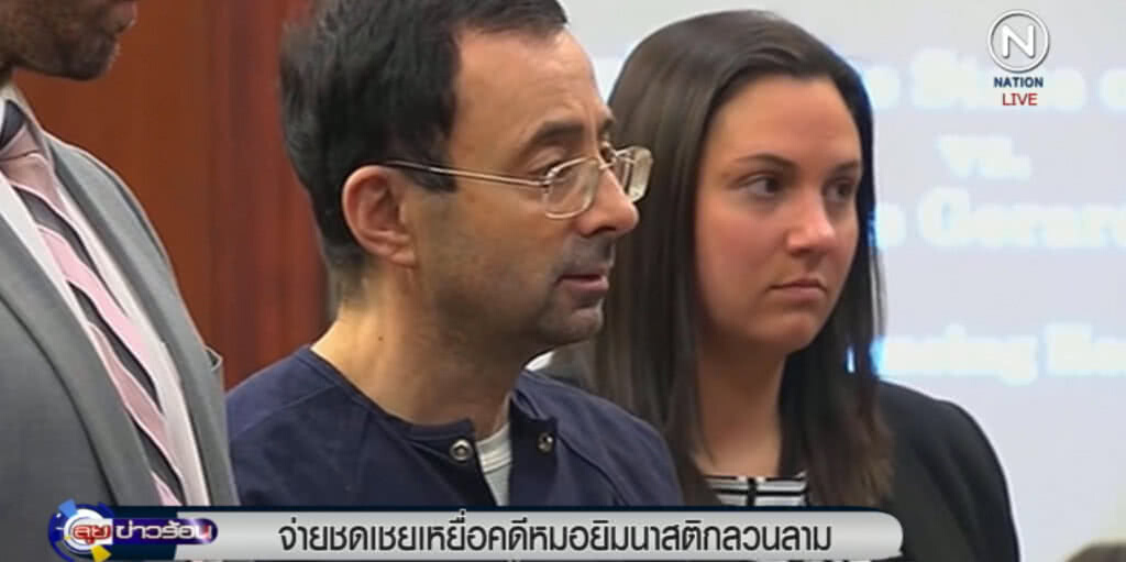 จ่าย 16,000 ล้าน ชดเชยเหยื่อที่ถูกหมอทีมยิมสหรัฐ ลวนลาม จ่าย 16,000 ล้าน ชดเชยเหยื่อที่ถูกหมอทีมยิมสหรัฐ ลวนลาม
