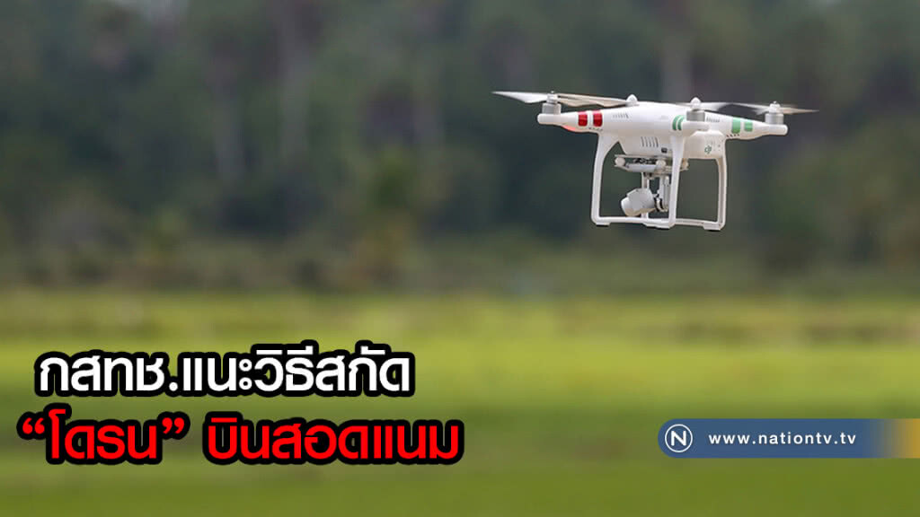 กสทช.แนะวิธีสกัด "โดรน" บินสอดแนม