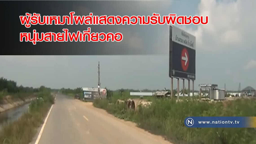 ผู้รับเหมาโผล่! แสดงความรับผิดชอบหนุ่ม"สายไฟเกี่ยวคอ"