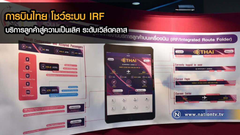 การบินไทย โชว์ระบบ IRF บริการลูกค้าสู่ความเป็นเลิศ ระดับเวิล์ดคลาส