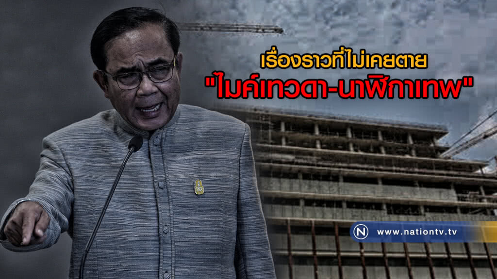 เรื่องราวที่ไม่เคยตายจาก "ไมค์เทวดา - นาฬิกาเทพ"