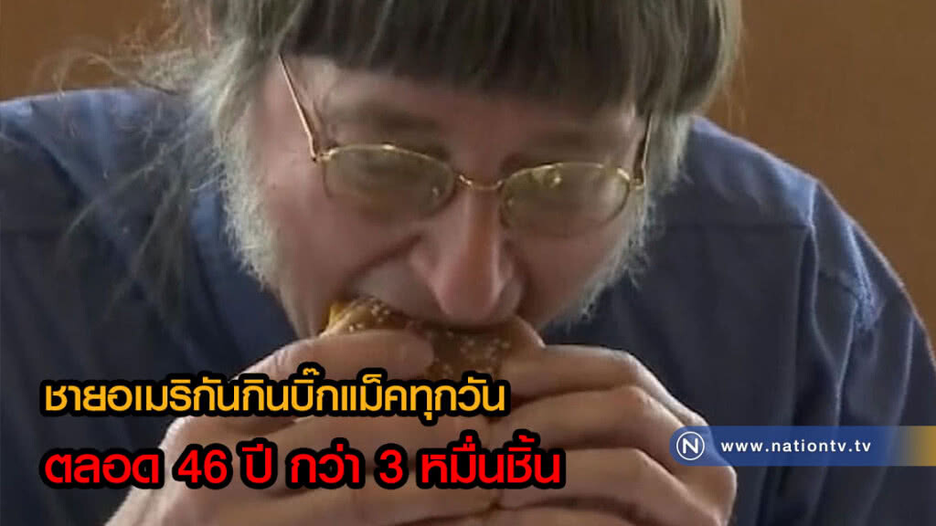 ชายอเมริกันกินบิ๊กแม็คทุกวัน ตลอด 46 ปี กว่า 3 หมื่นชิ้น ชายอเมริกันกินบิ๊กแม็คทุกวัน ตลอด 46 ปี กว่า 3 หมื่นชิ้น