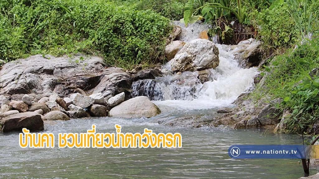 บ้านคาชวนเที่ยวน้ำตกวังครก หลังเพิ่งค้นพบและกำลังพัฒนาให้เป็นแหล่งท่องเที่ยว