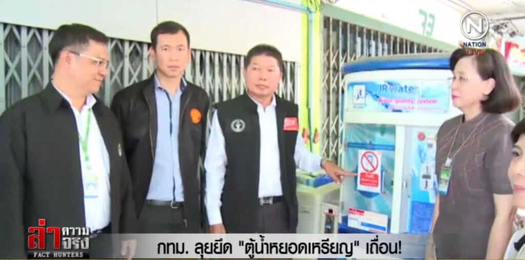 ลุยยึด "ตู้น้ำหยอดเหรียญ" เถื่อน! พบทั่วกรุงกว่า 6 พัน ถูกต้องแค่ 143 ตู้