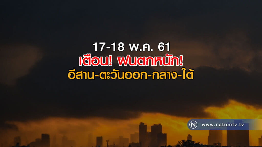 ฝนตกหนัก! อีสาน-ตะวันออก-กลาง-ใต้