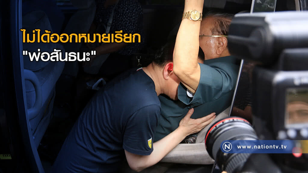 ผกก.สน.โชคชัย ยันไม่ได้ออกหมายเรียก "พ่อสันธนะ" ผกก.สน.โชคชัย ยันไม่ได้ออกหมายเรียก "พ่อสันธนะ"