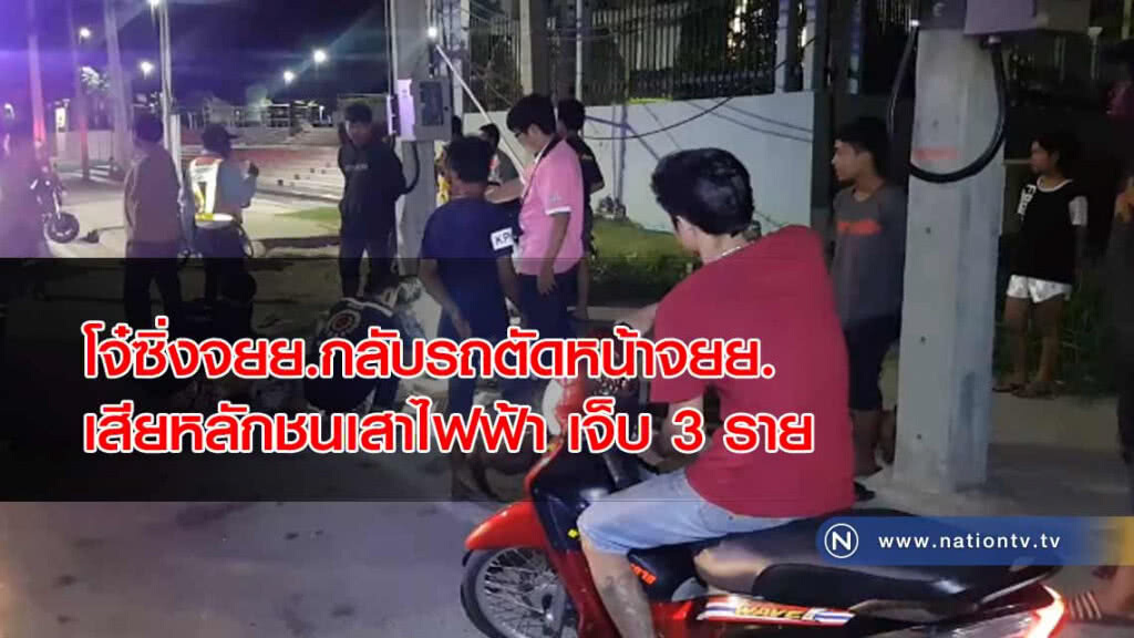 โจ๋ซิ่ง! จยย.กลับรถตัดหน้าจยย.เสียหลักชนเสาไฟฟ้าเจ็บสาหัส 3 ราย