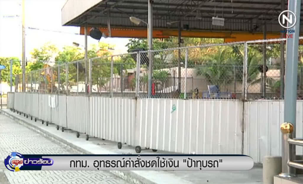 (คลิปข่าว) กทม.อุทธรณ์คำสั่งชดใช้เยียวยาเงิน "ป้าทุบรถ" (คลิปข่าว) กทม.อุทธรณ์คำสั่งชดใช้เยียวยาเงิน "ป้าทุบรถ"
