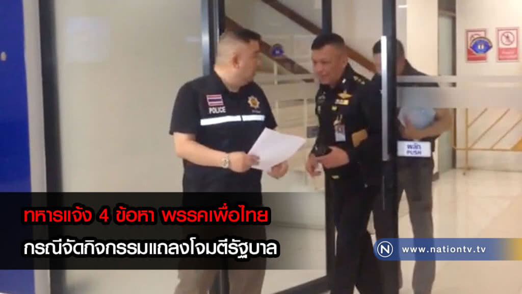 ทหารแจ้ง 4 ข้อหา พรรคเพื่อไทย กรณีจัดกิจกรรมแถลงโจมตีรัฐบาล(คลิป)