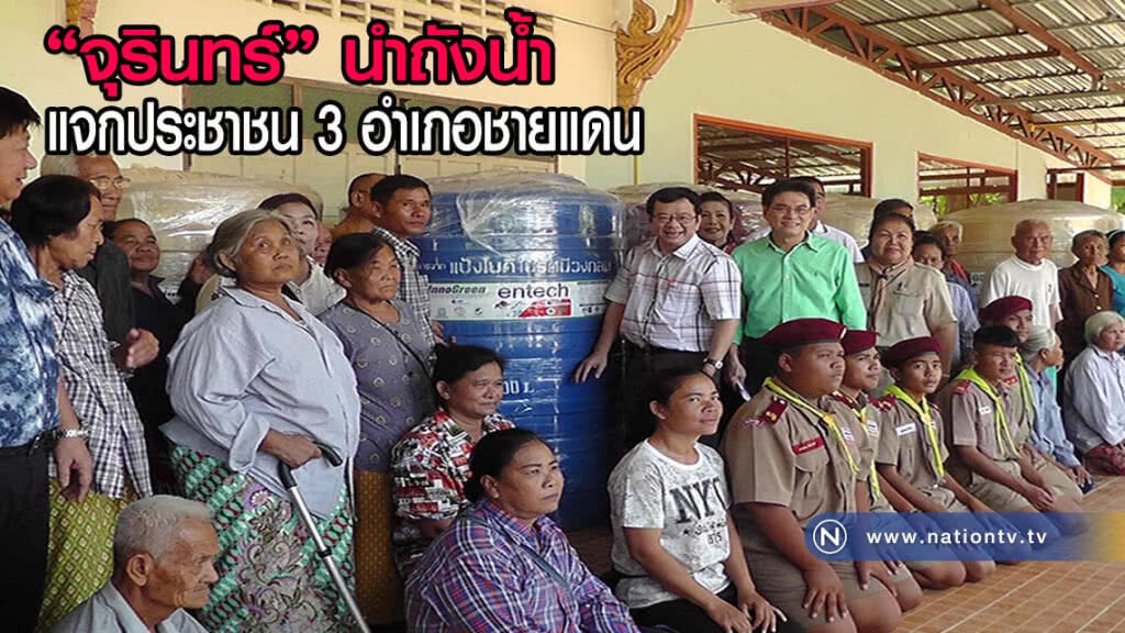 จุรินทร์เยือนถิ่นเสนาะ นำถังน้ำแจกประชาชน 3 อำเภอชายแดน