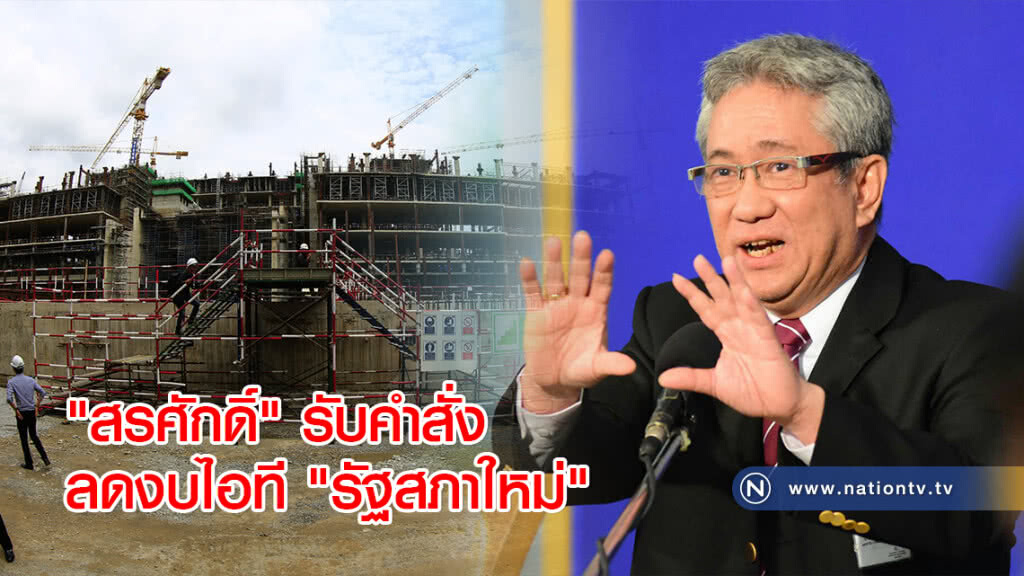 "สรศักดิ์" รับคำสั่งลดงบไอที "รัฐสภาใหม่" "สรศักดิ์" รับคำสั่งลดงบไอที "รัฐสภาใหม่"
