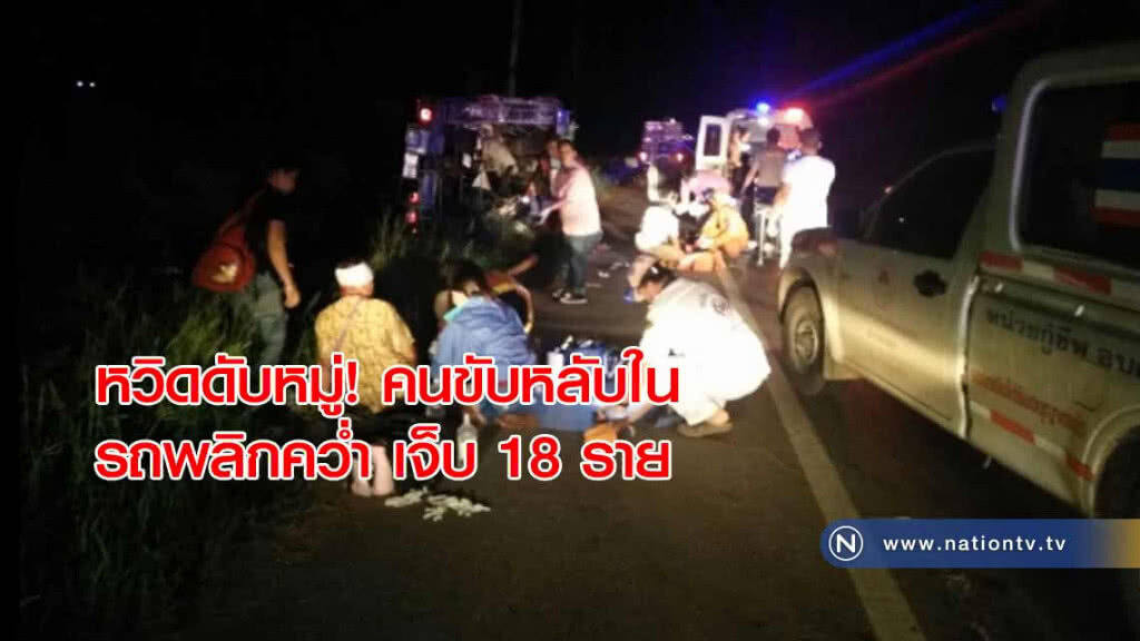หวิดดับหมู่! ขับรถโดยสารรับคนงานเช่าเหมากลับบ้าน คนขับหลับใน รถพลิกคว่ำ เจ็บ 18 ราย