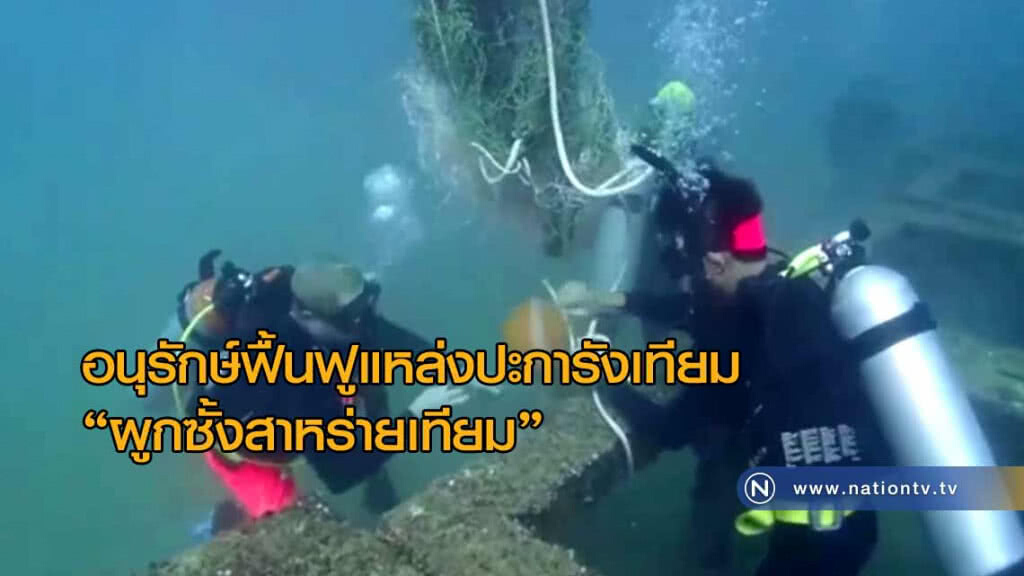 จัดกิจกรรมส่งเสริมอนุรักษ์และฟื้นฟูแหล่งปะการังเทียม "ผูกซั้งสาหร่ายเทียม"