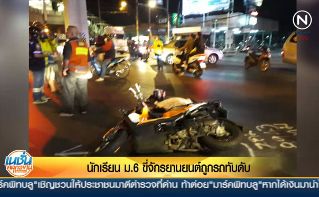 (คลิปข่าว) นักเรียนชั้น ม.6 ขี่จักรยานยนต์ถูกรถทับดับ (คลิปข่าว) นักเรียนชั้น ม.6 ขี่จักรยานยนต์ถูกรถทับดับ