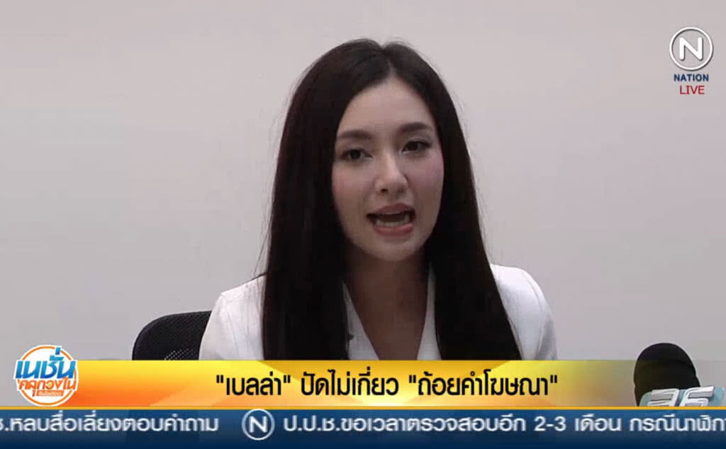(คลิปข่าว) "เบลล่า" ปัดไม่เกี่ยว "ถ้อยคำโฆษณา" อ้างเป็นเพียงผู้ดูแลผลิตภัณฑ์ (คลิปข่าว) "เบลล่า" ปัดไม่เกี่ยว "ถ้อยคำโฆษณา" อ้างเป็นเพียงผู้ดูแลผลิตภัณฑ์