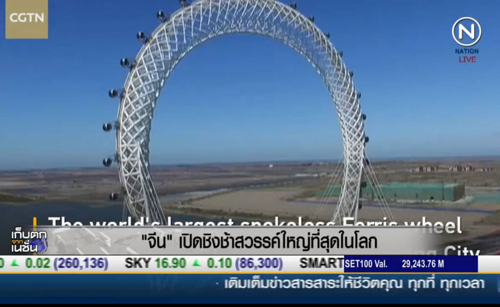 (คลิปข่าว) จีนเปิดตัวชิงช้าสวรรค์ใหญ่ที่สุดในโลก (คลิปข่าว) จีนเปิดตัวชิงช้าสวรรค์ใหญ่ที่สุดในโลก