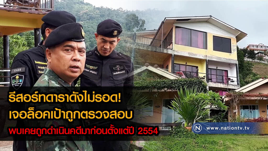รองอธิบดีป่าไม้ลุยตรวจรีสอร์ทดาราดังที่เขาค้อ รองอธิบดีป่าไม้ลุยตรวจรีสอร์ทดาราดังที่เขาค้อ