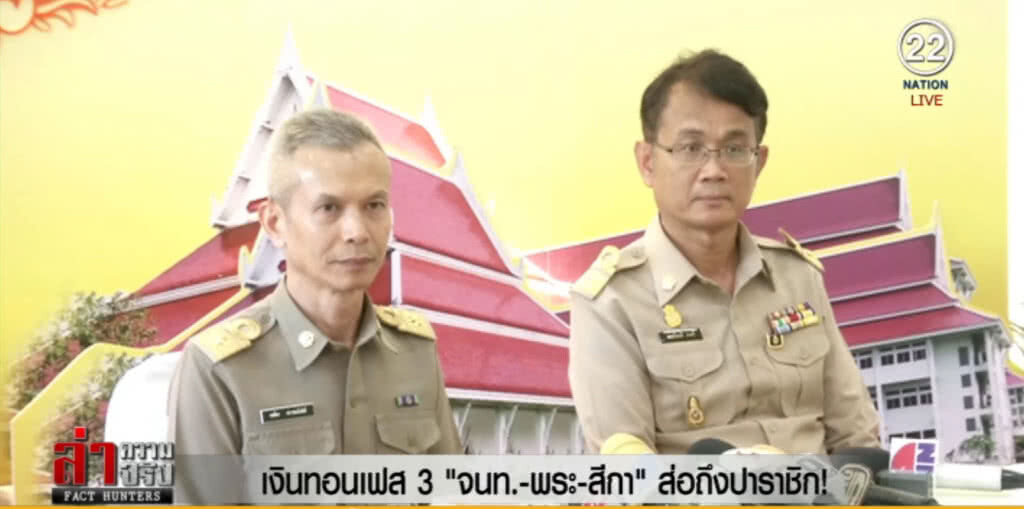 เงินทอนวัดเฟส 3 ถ้าจะบานพบโยง "พระราชาคณะ" เงินทอนวัดเฟส 3 ถ้าจะบานพบโยง "พระราชาคณะ"