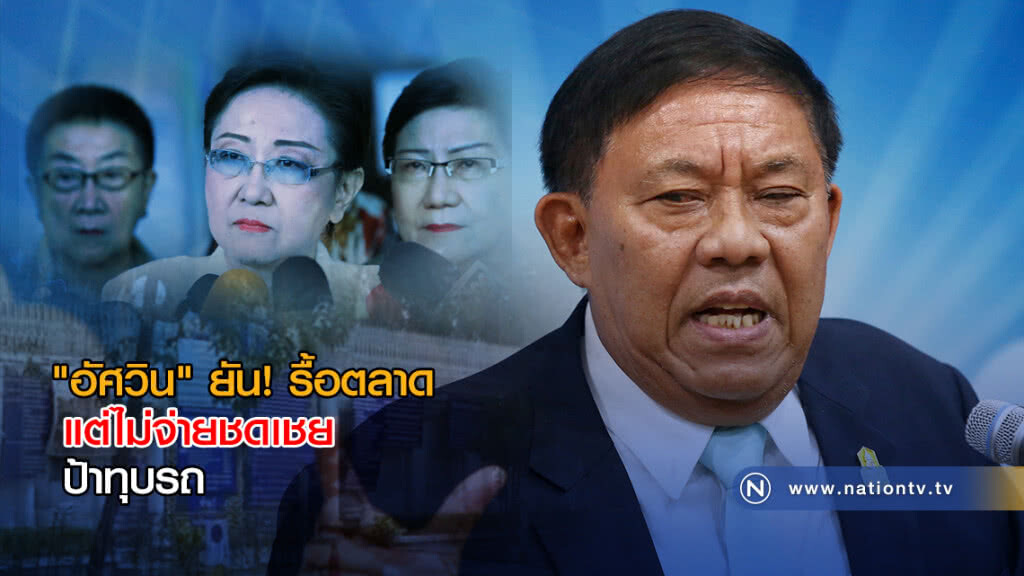 "อัศวิน" ยัน! รื้อตลาด แต่ไม่จ่ายชดเชยป้าทุบรถ