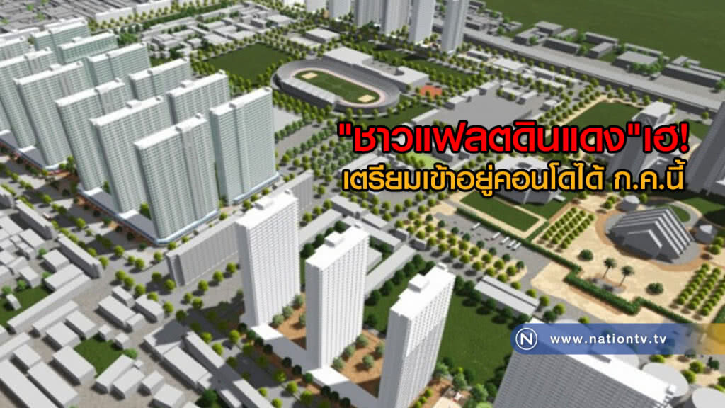 "ชาวแฟลตดินแดง" เฮ! เตรียมเข้าอยู่คอนโดได้ ก.ค.นี้ "ชาวแฟลตดินแดง" เฮ! เตรียมเข้าอยู่คอนโดได้ ก.ค.นี้