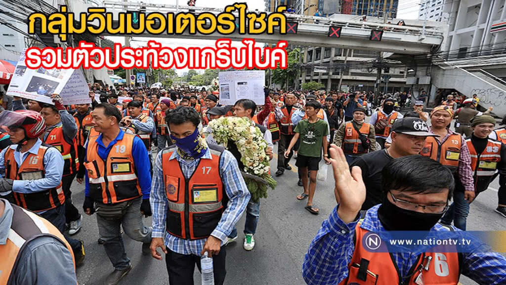 กลุ่มวินมอเตอร์ไซค์ รวมตัวประท้วงแกร็บไบค์ เปิดช่องรถป้ายขาว