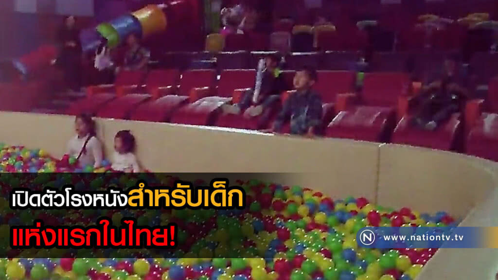เปิดตัว! โรงหนังสำหรับเด็กแห่งแรกในไทย(คลิป) เปิดตัว! โรงหนังสำหรับเด็กแห่งแรกในไทย(คลิป)