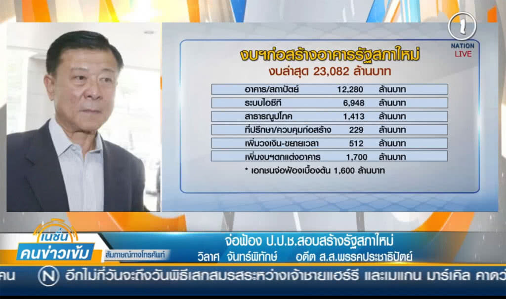 (คลิปข่าว) "วิลาศ" แฉพิรุธ สอบการก่อสร้างรัฐสภาใหม่ (คลิปข่าว) "วิลาศ" แฉพิรุธ สอบการก่อสร้างรัฐสภาใหม่