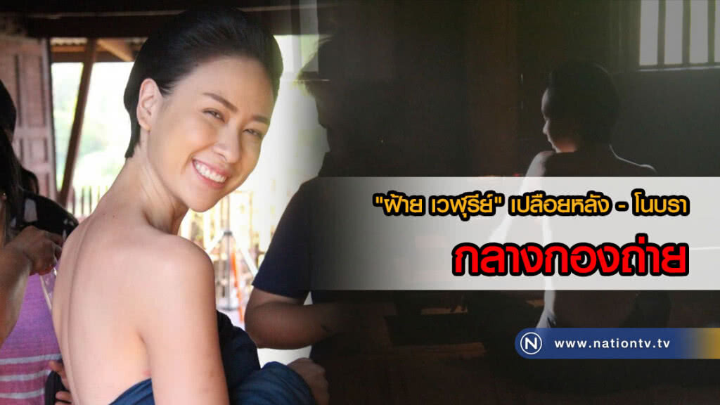 "ฝ้าย เวฬุรีย์" จัดเต็ม! เปลือยหลัง - โนบรา กลางกองถ่าย