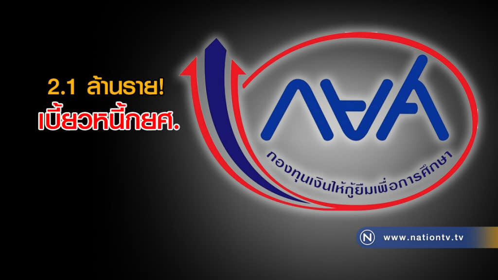 2.1 ล้านราย! เบี้ยวหนี้กยศ.