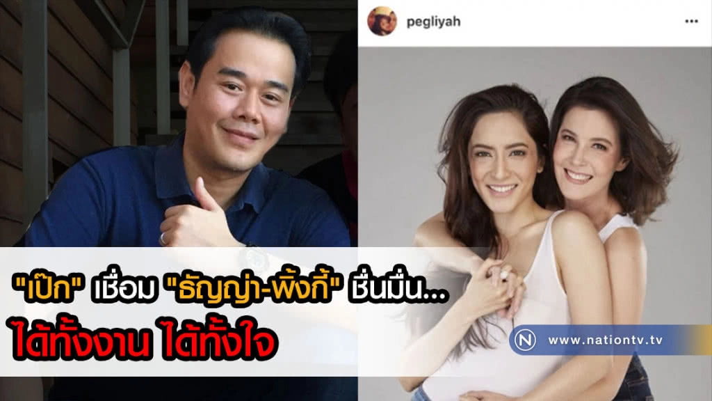 ภาพประวัติศาสตร์! "เป๊ก" เชื่อม "ธัญญ่า-พิ้งกี้" ชื่นมื่น..ได้ทั้งงาน ได้ทั้งใจ(คลิป+ภาพ)