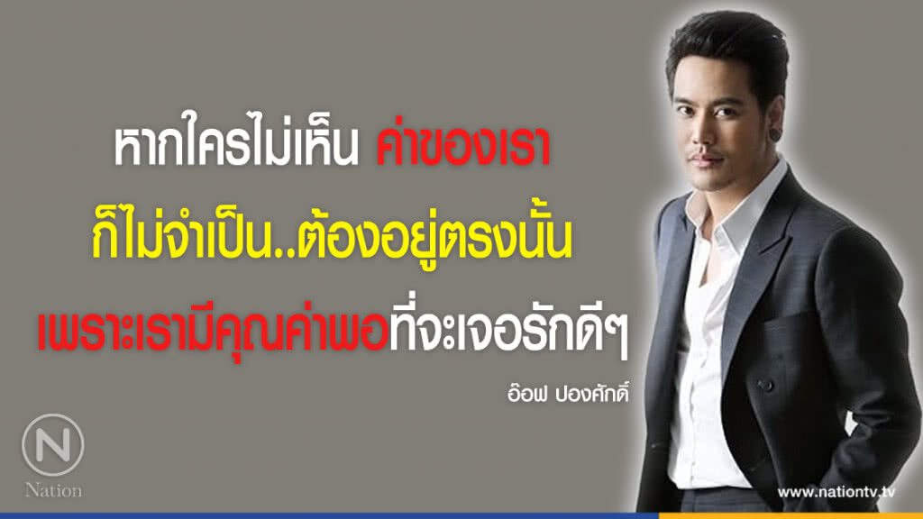 คำคนสอนใจ โดย "อ๊อฟ ปองศักดิ์"