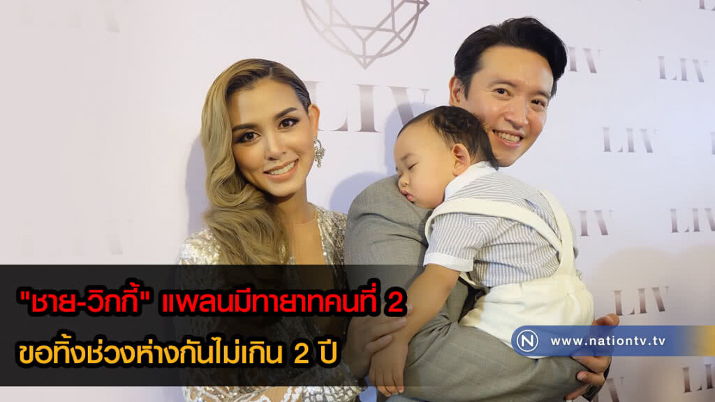 "ชาย-วิกกี้"แพลนมีทายาทคนที่ 2 ขอทิ้งช่วงห่างกันไม่เกิน 2 ปี